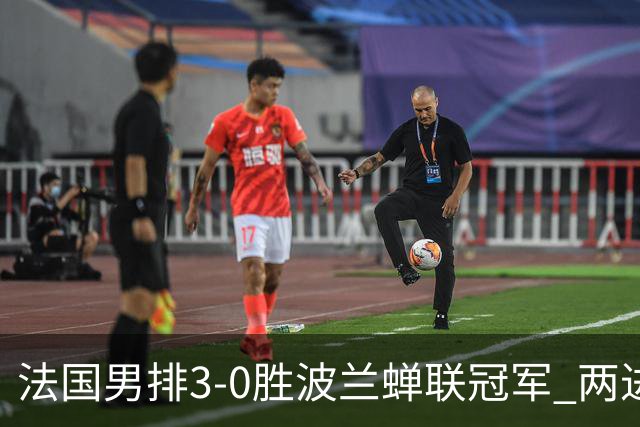法国男排3-0胜波兰蝉联冠军 两进奥运决赛均夺魁
